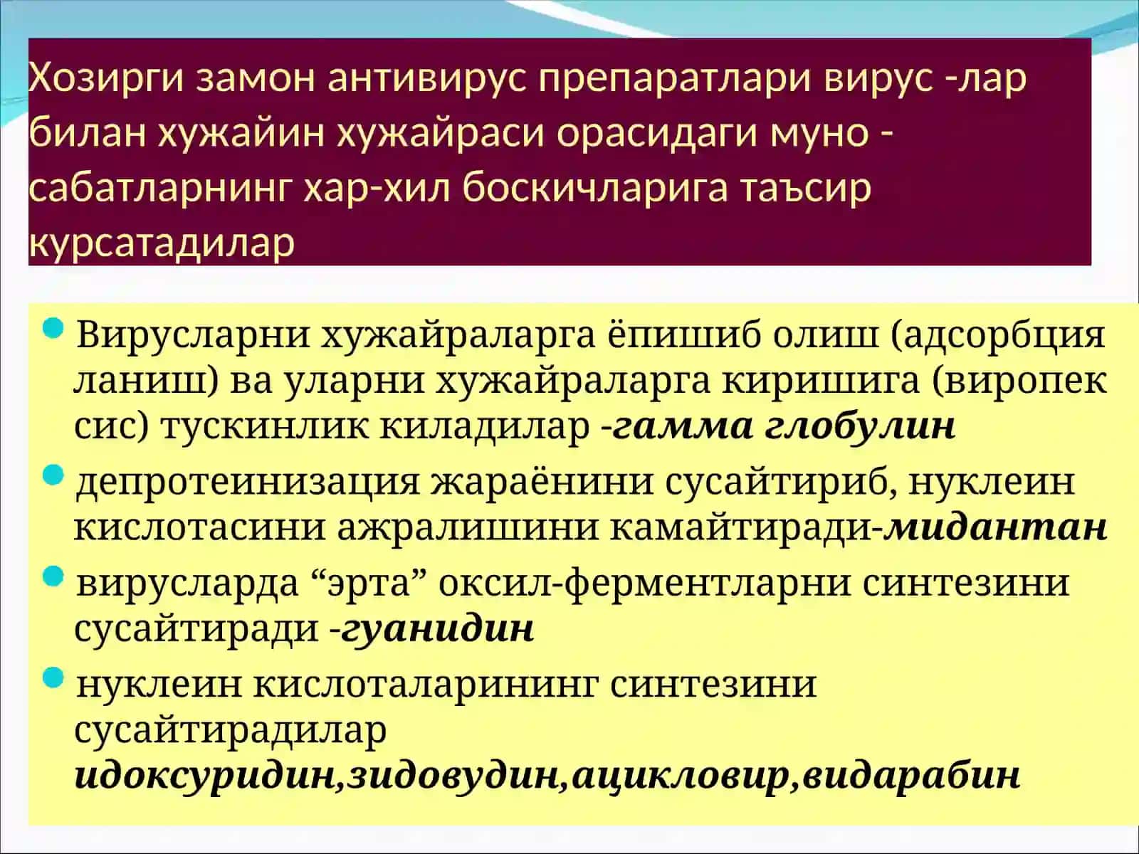 Антивирус препаратлари 2