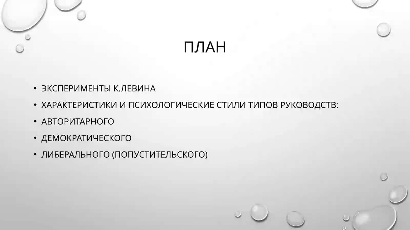 Стили лидерства по К. Левину психологические аспекты 2