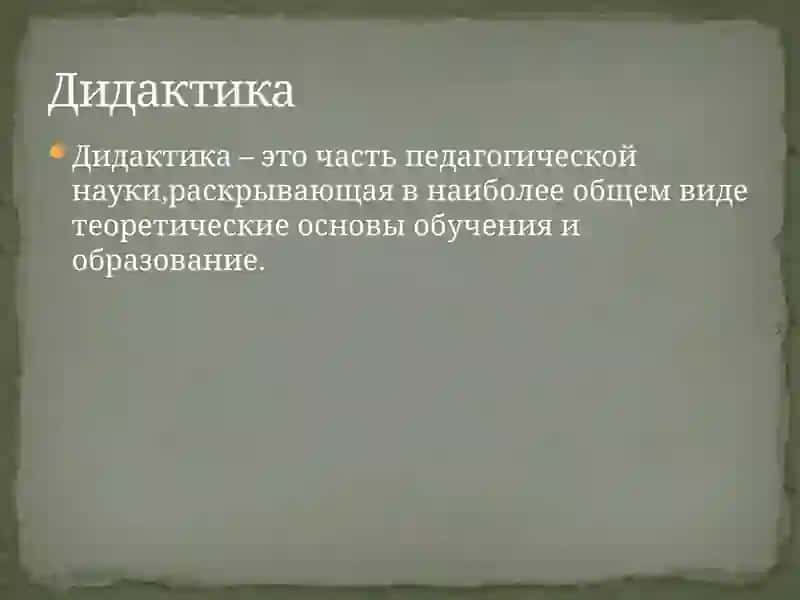 Дидактика-теория обучения 2