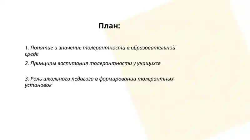 Воспитание толерантности у учащихся 2