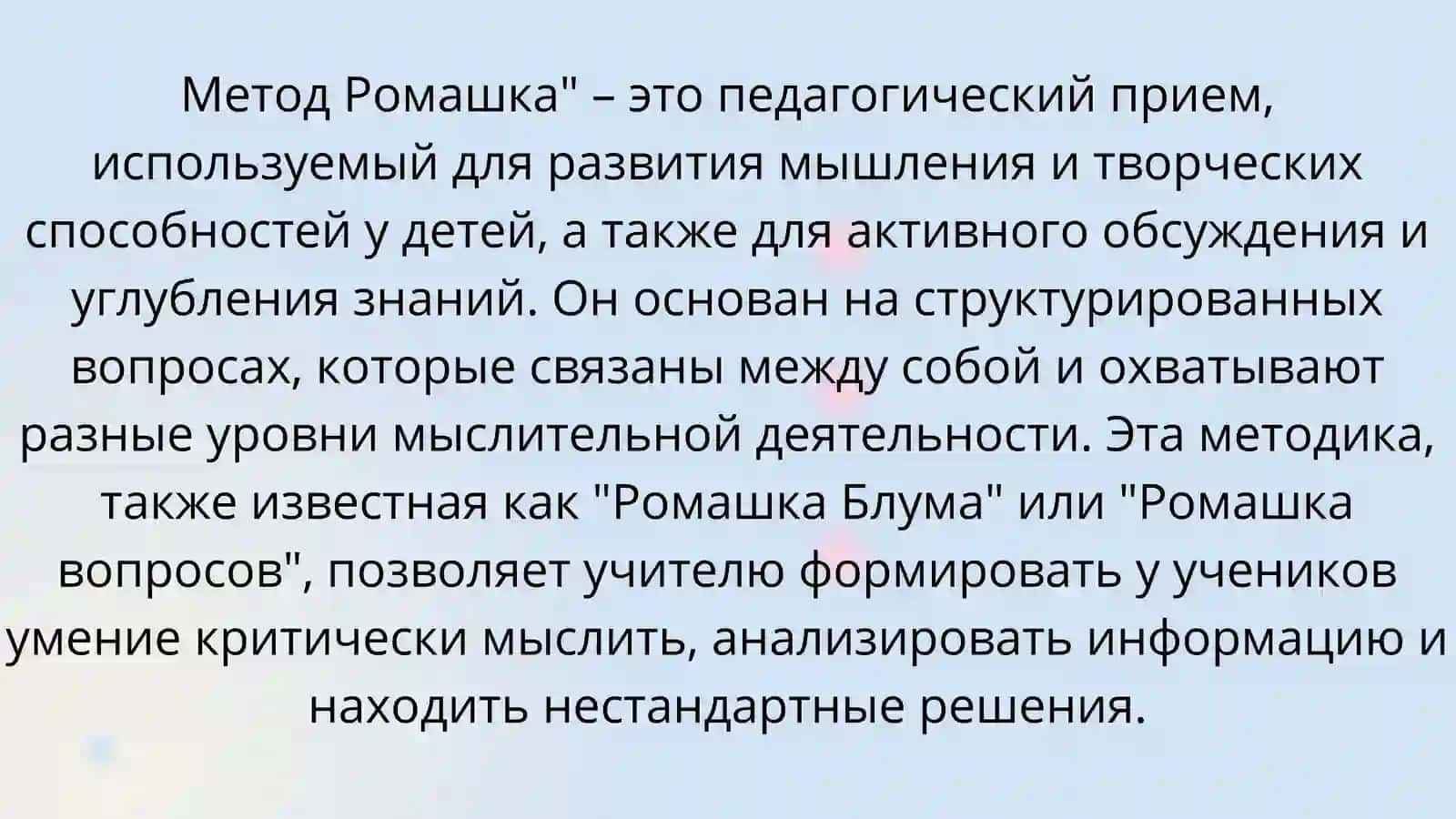 Метод  “Ромашка” 2
