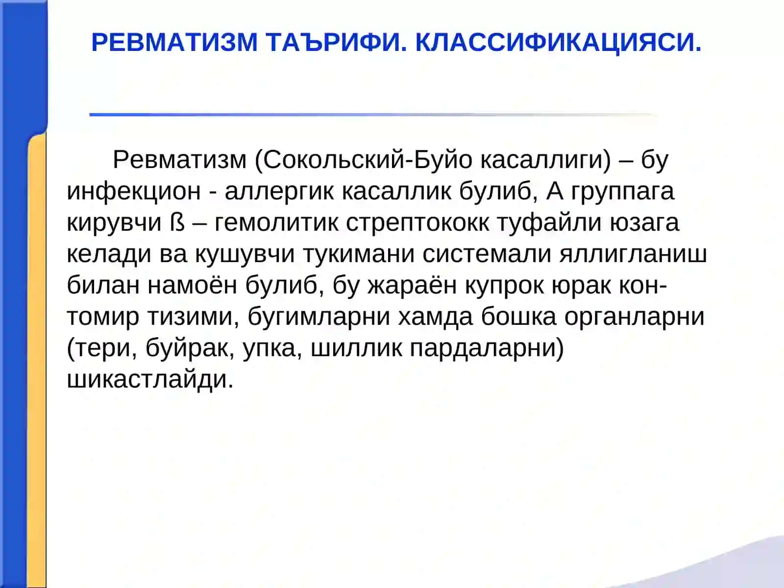 Ревматизм (Сокольский-Буйо касаллиги) 2