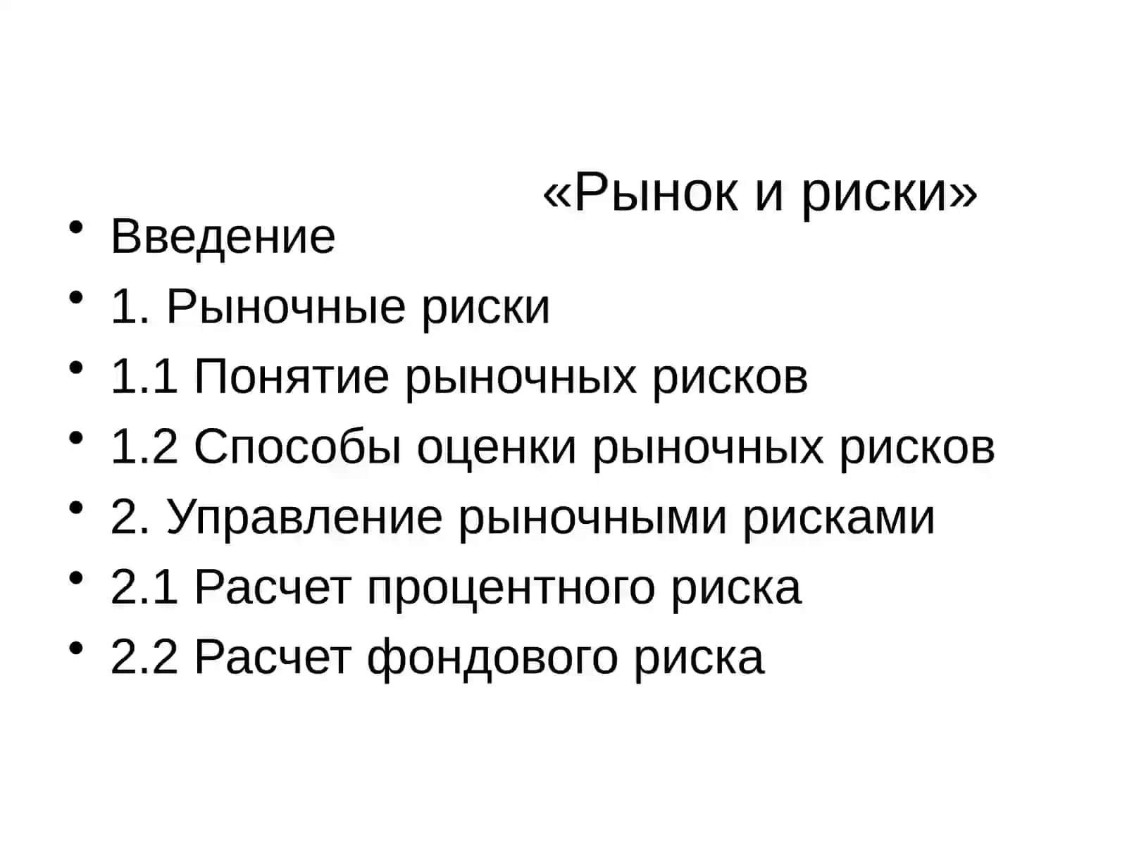 Рынок и риски 2