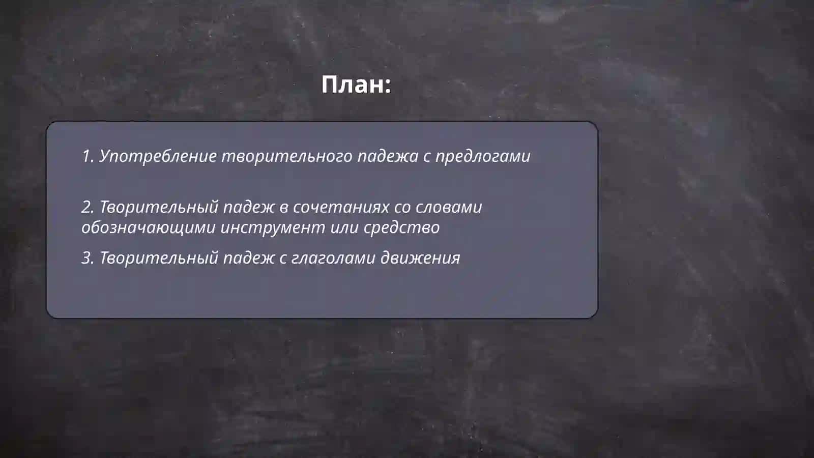 Творительный падеж 2