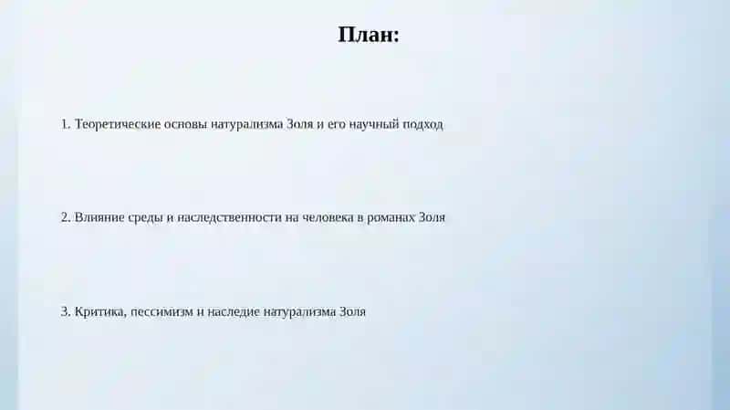 Натурализм Золя 2