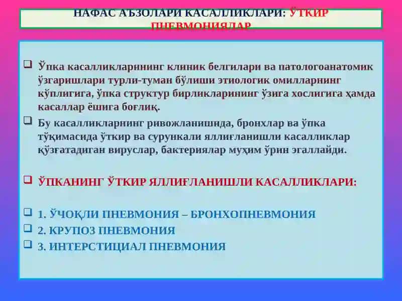 "Ўпка патологияси" 2