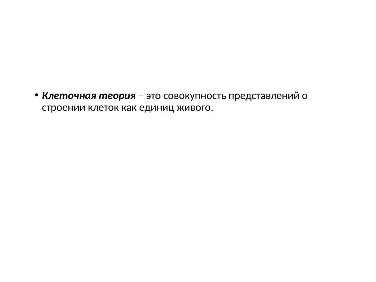 Клеточная теория 2