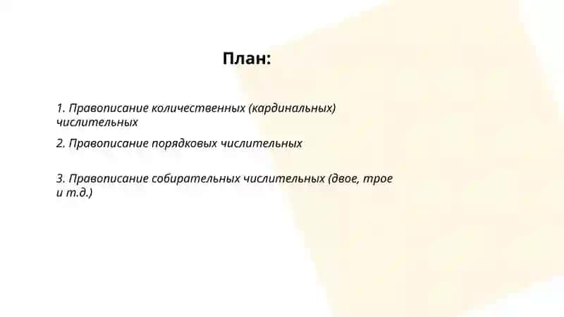 Правописание числительных 2