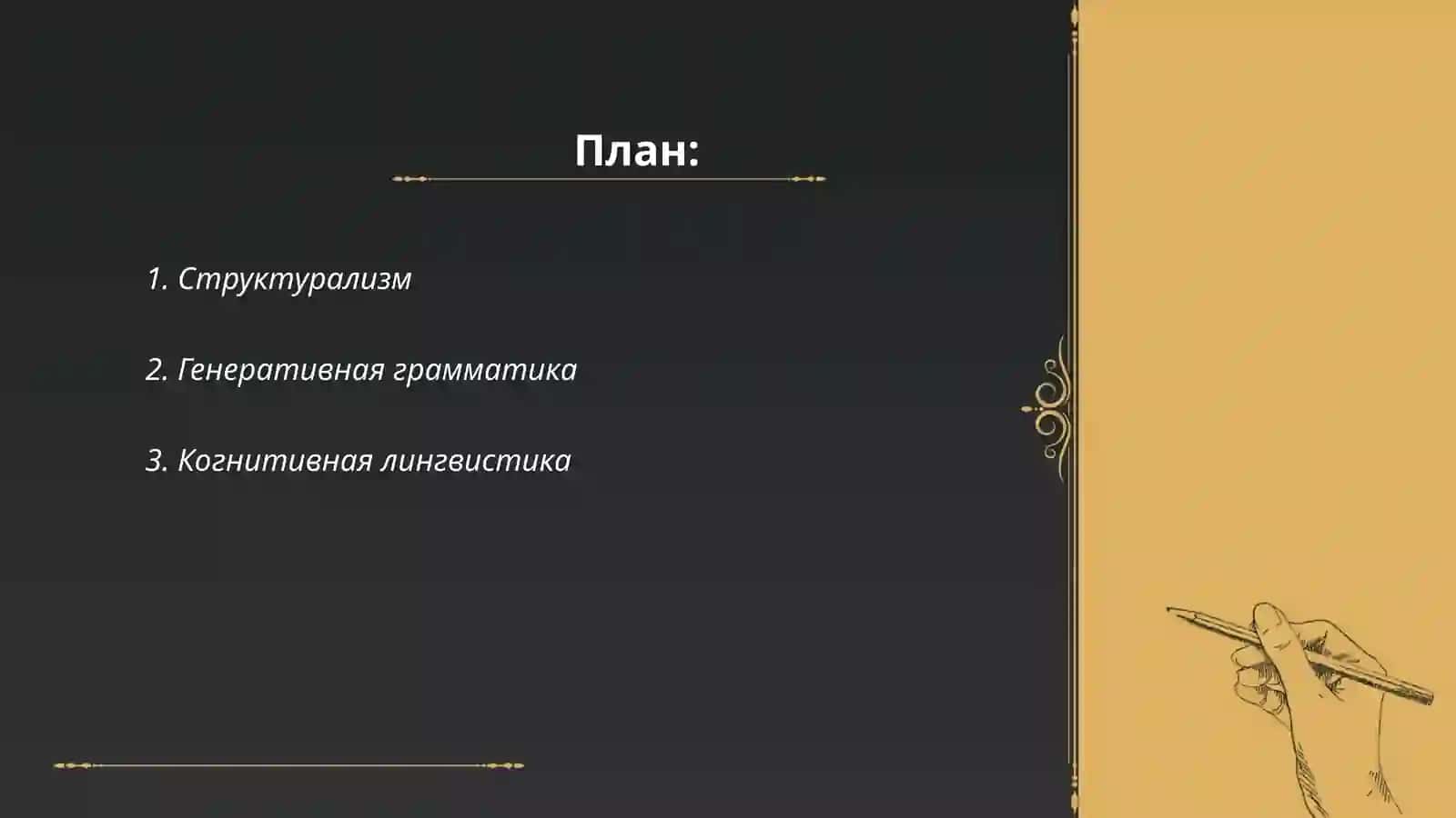 Основные лингвистические направления и школы 2