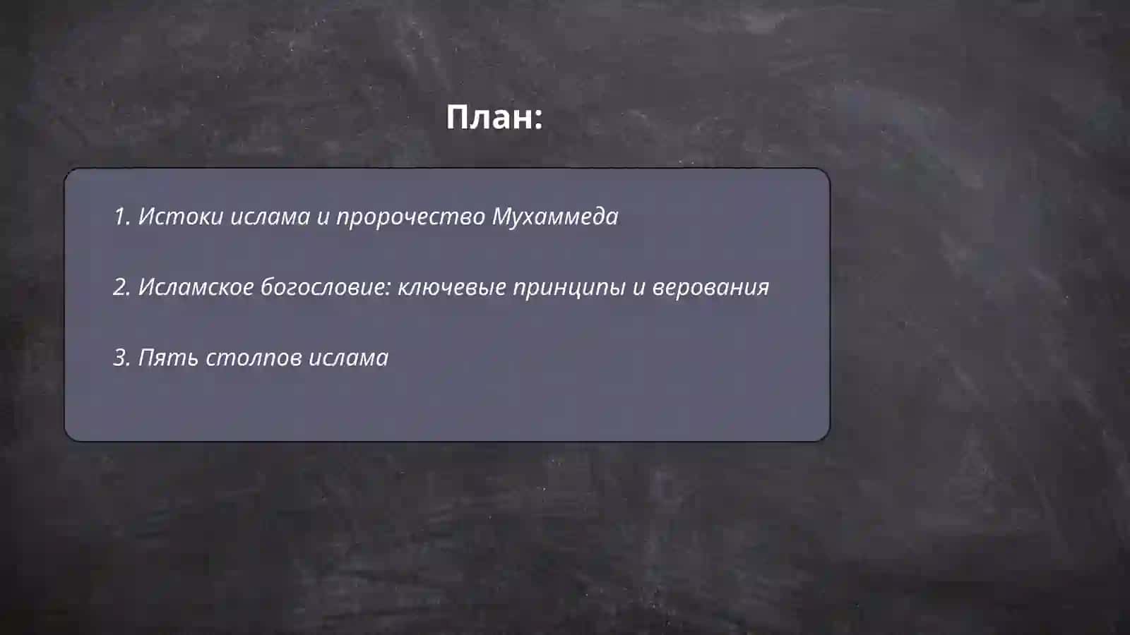 История и философия ислама 2