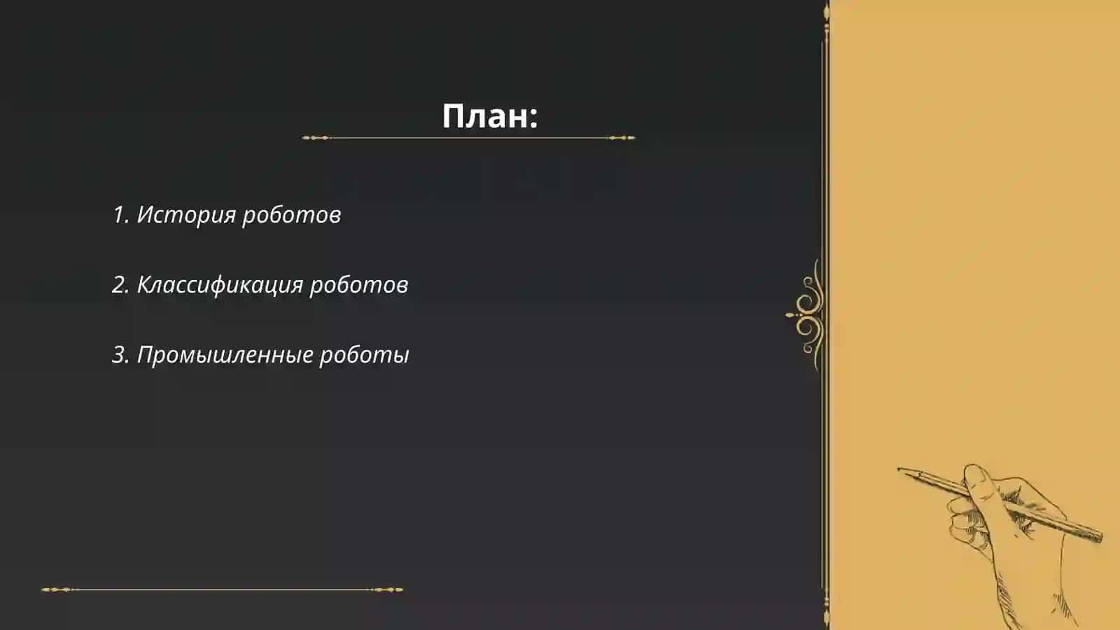 Робот 2