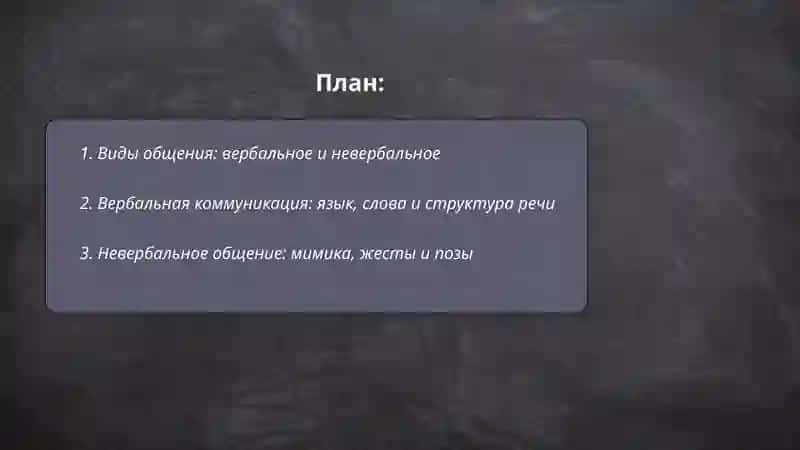 Понимание общения 2
