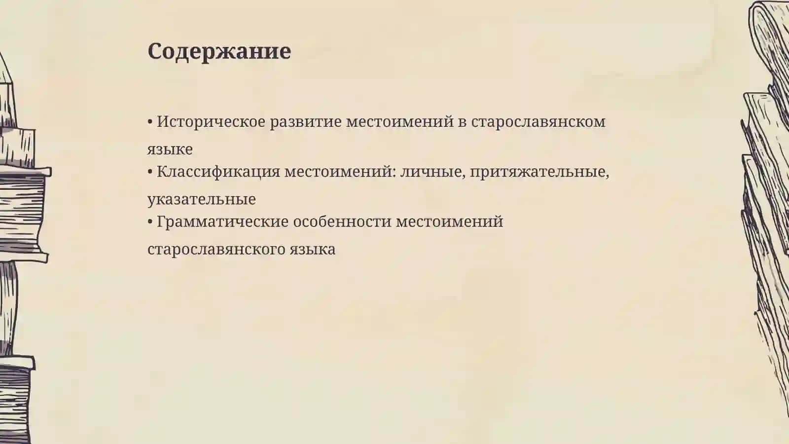 Местоимения старославянском языке 2