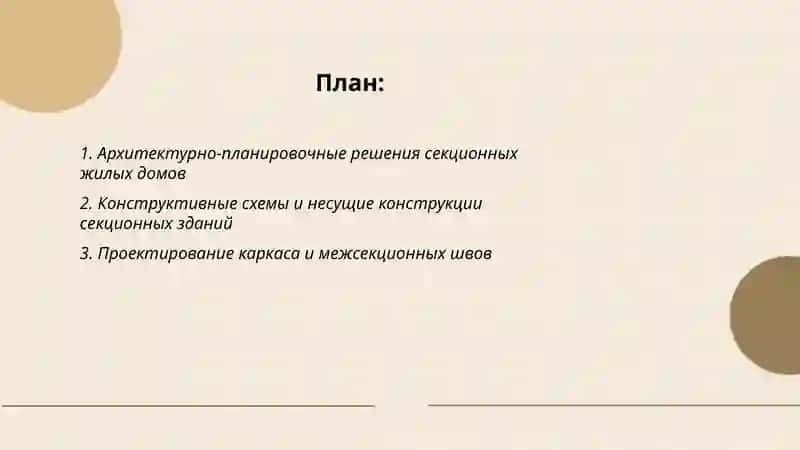 Проектирование секционных жилых домов 2