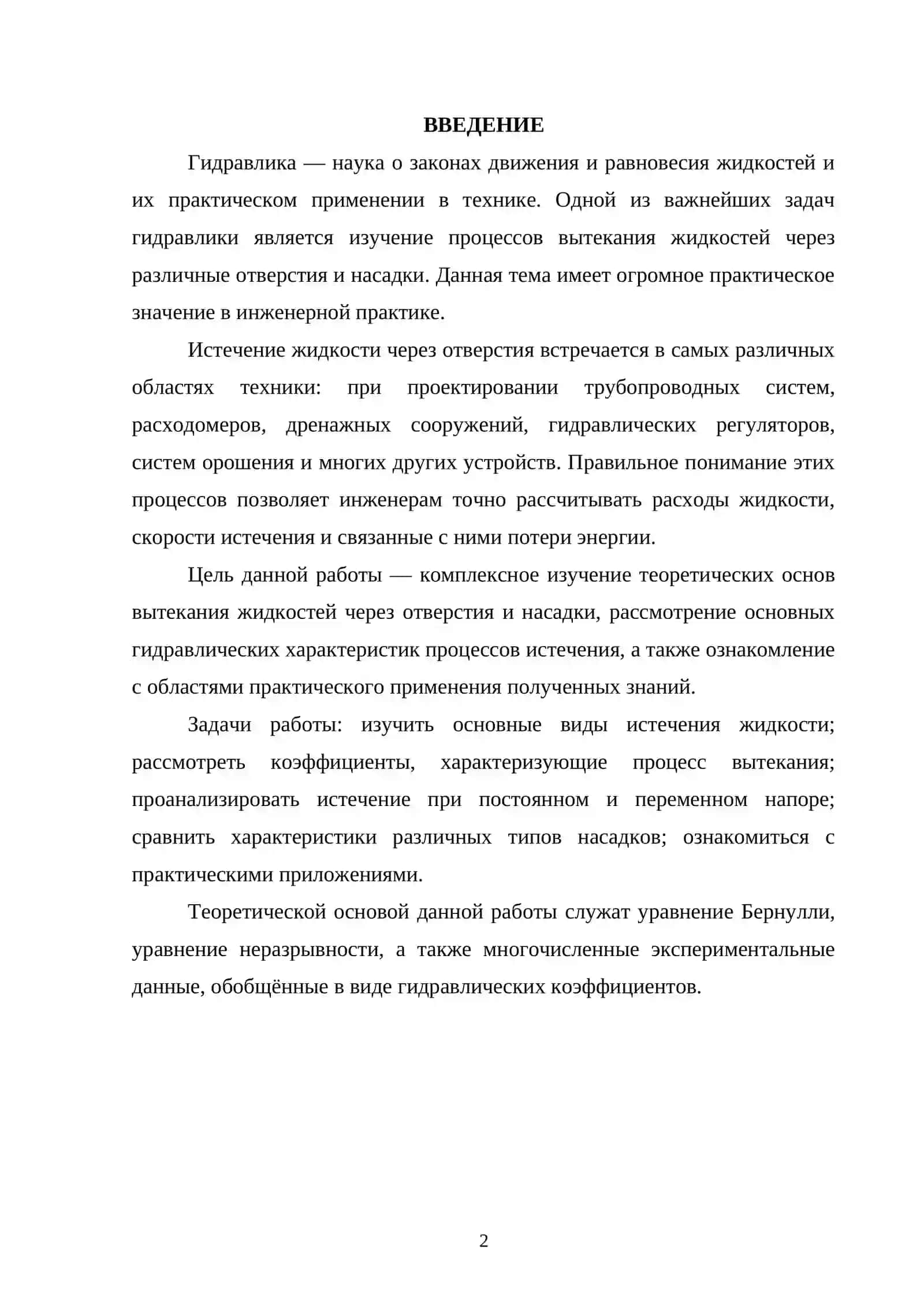 Вытекание жидкостей через отверстия 2