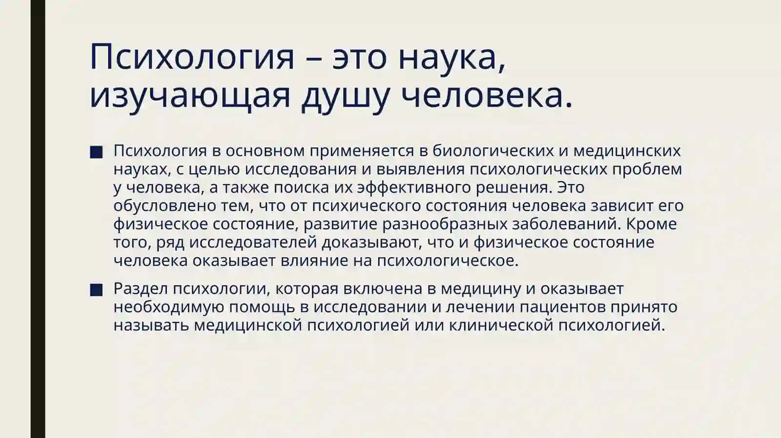 Психология в медицине 2