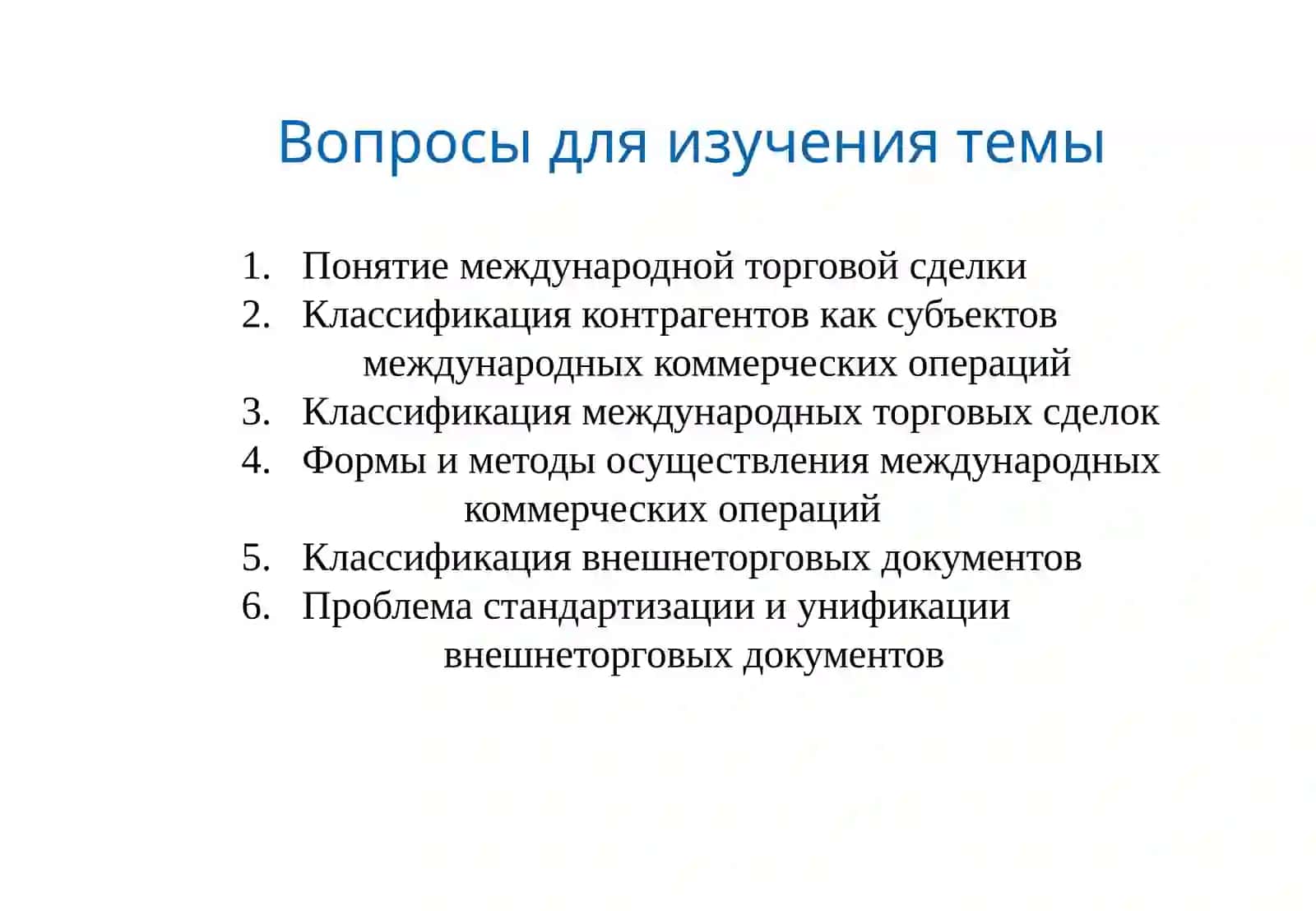 Основы внешнеэкономической деятельности 2