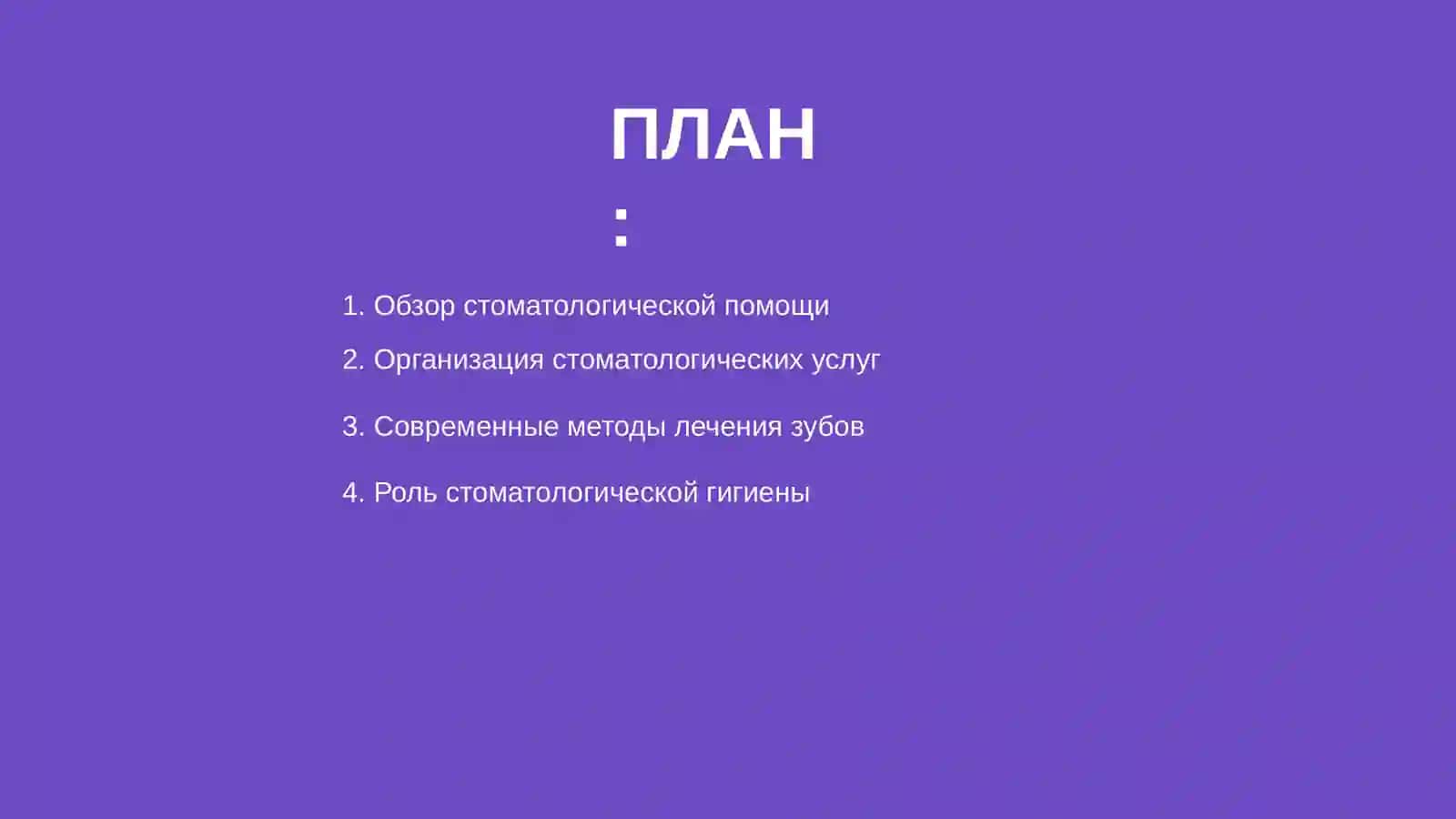 Стоматологическая помощь и еë организации 2