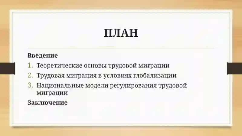 Трудовая миграция в условиях глобализации 2