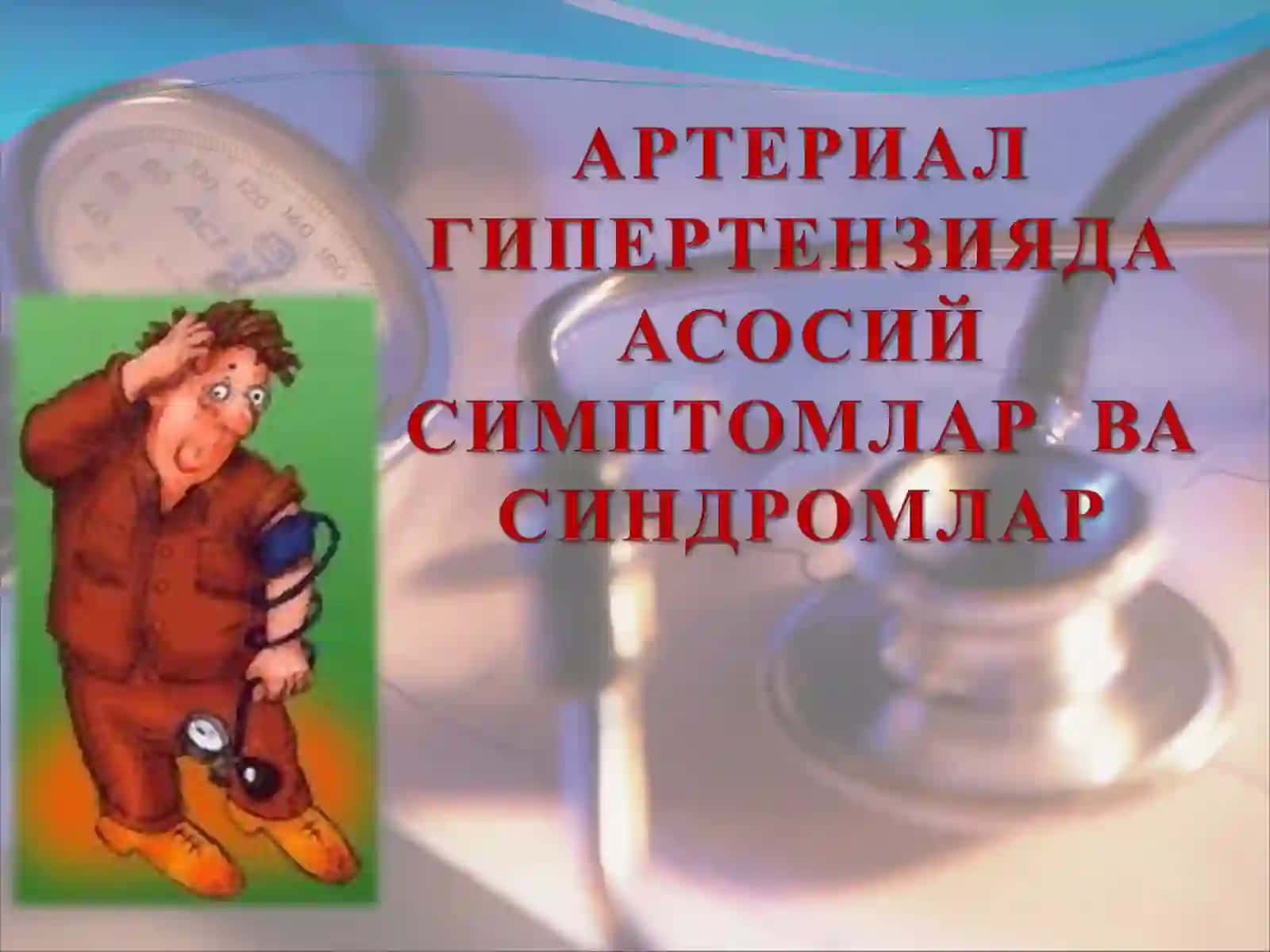 ИЧКИ КАСАЛЛИКЛАР ПРОПЕДЕВТИКАСИ КАФЕДРАСИ 2
