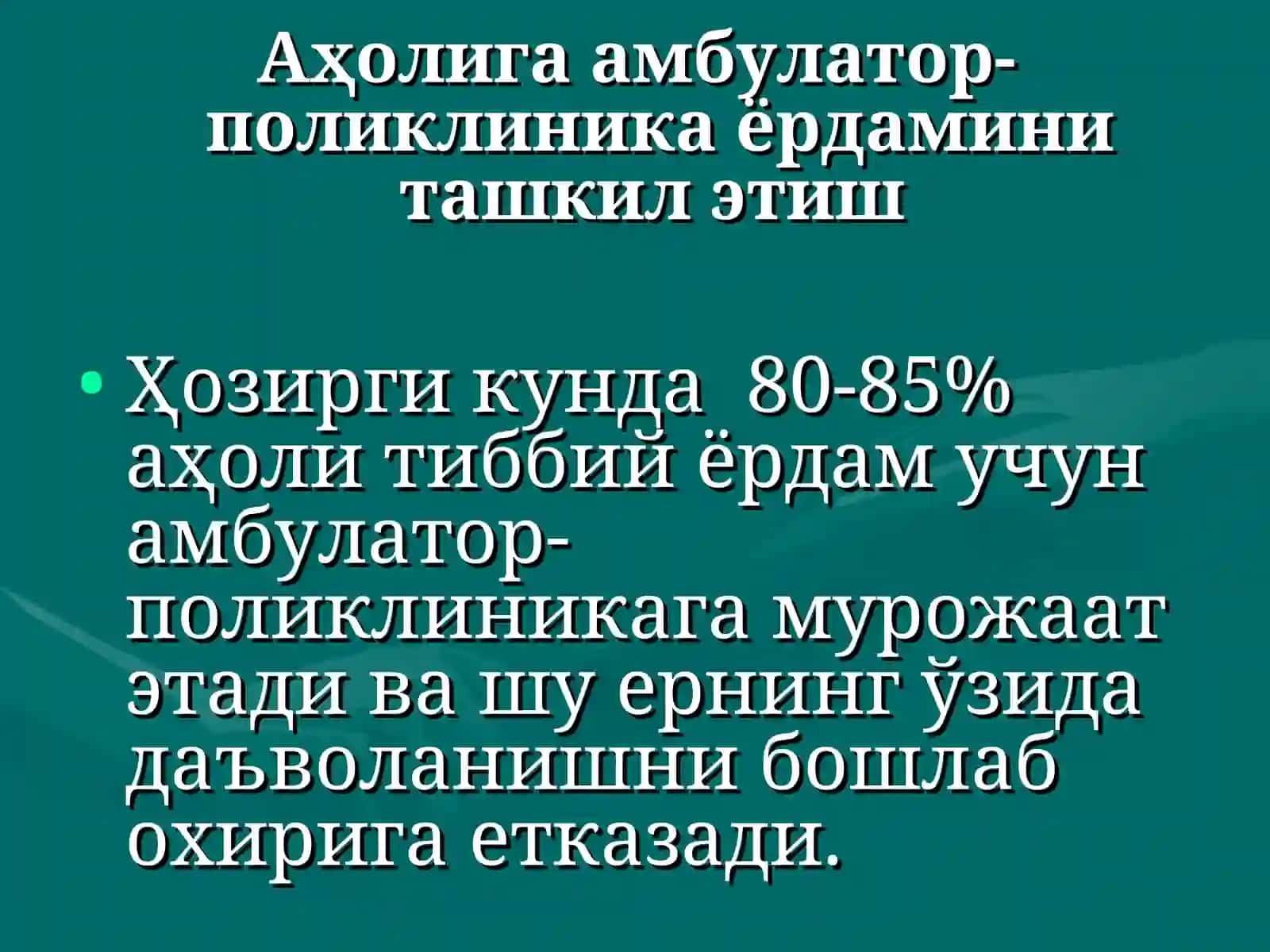 Аҳолига амбулатор-поликлиника ёрдамини ташкил этиш 2