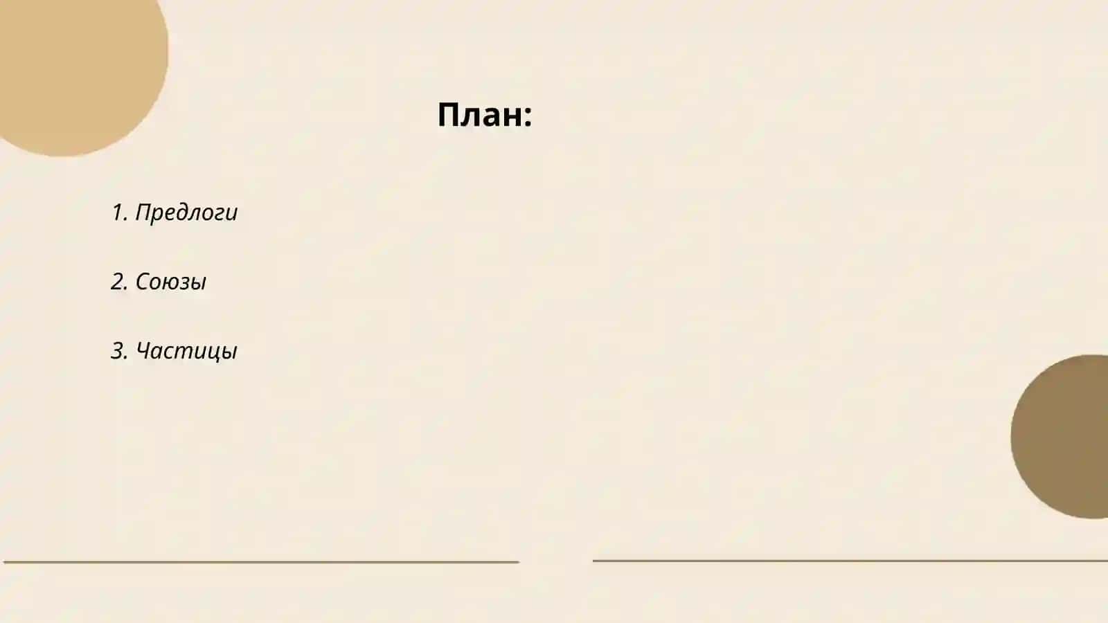 Служебний части рэчи 2