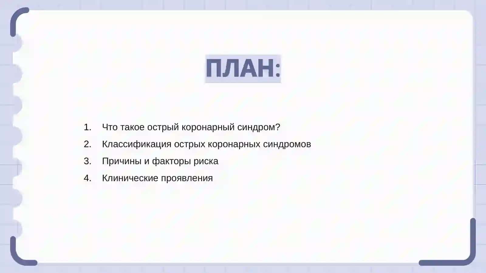 Острый коронарный синдром 2