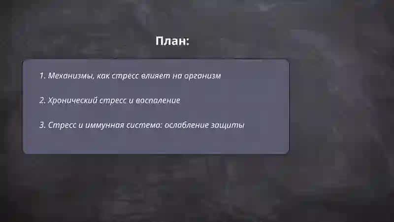 «Стресс – причина всех болезней» 2