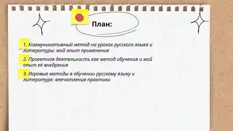 Методы обучения на уроках русского языка и литературы и мой опыт их применения во время педагогической практики 2