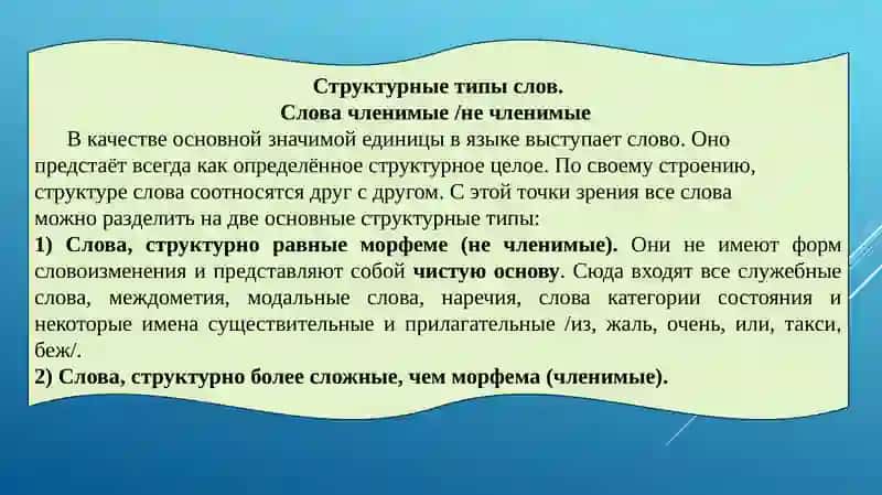 Морфемная структура слова 2