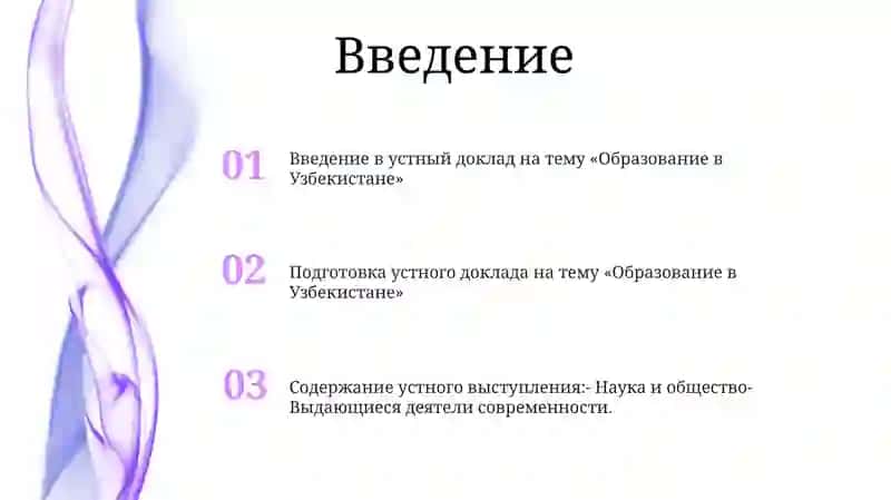 Подготовка Устного Сообщения "Образование В Узбекистане" 2