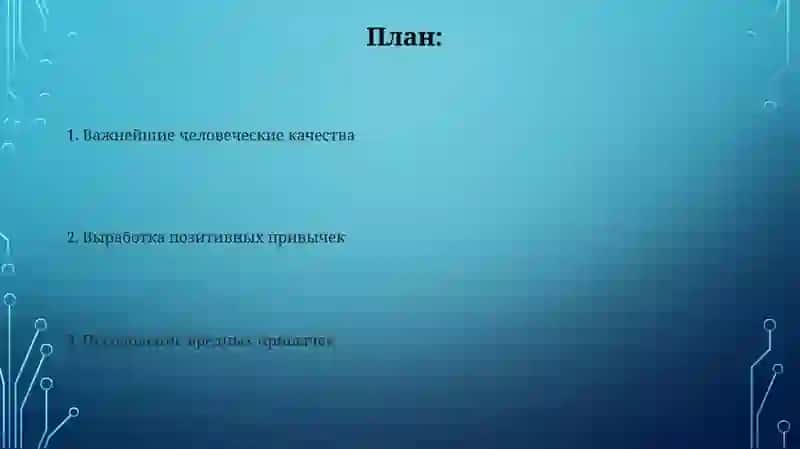 Качества и привычки человека 2