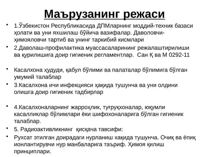 ДАВОЛАШ ПРОФИЛАКТИКА МУАССАСАЛАРИ ГИГИЕНАСИНИНГУМУМИЙ АСОСЛАРИ 2