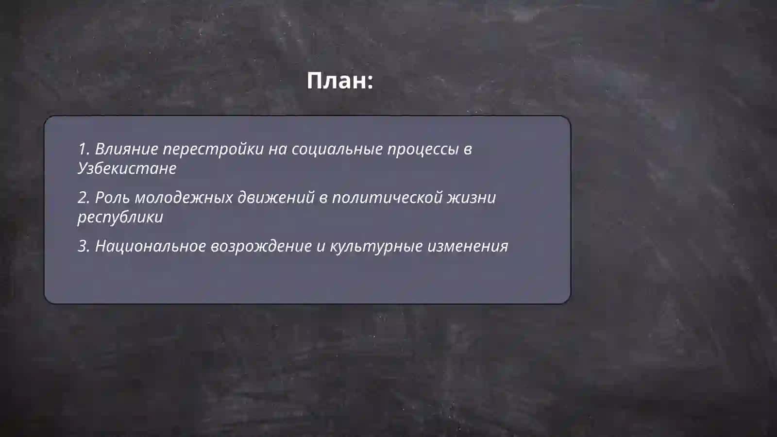 Социально-политические процессы в Узбекистане накануне обретения Независимости 2