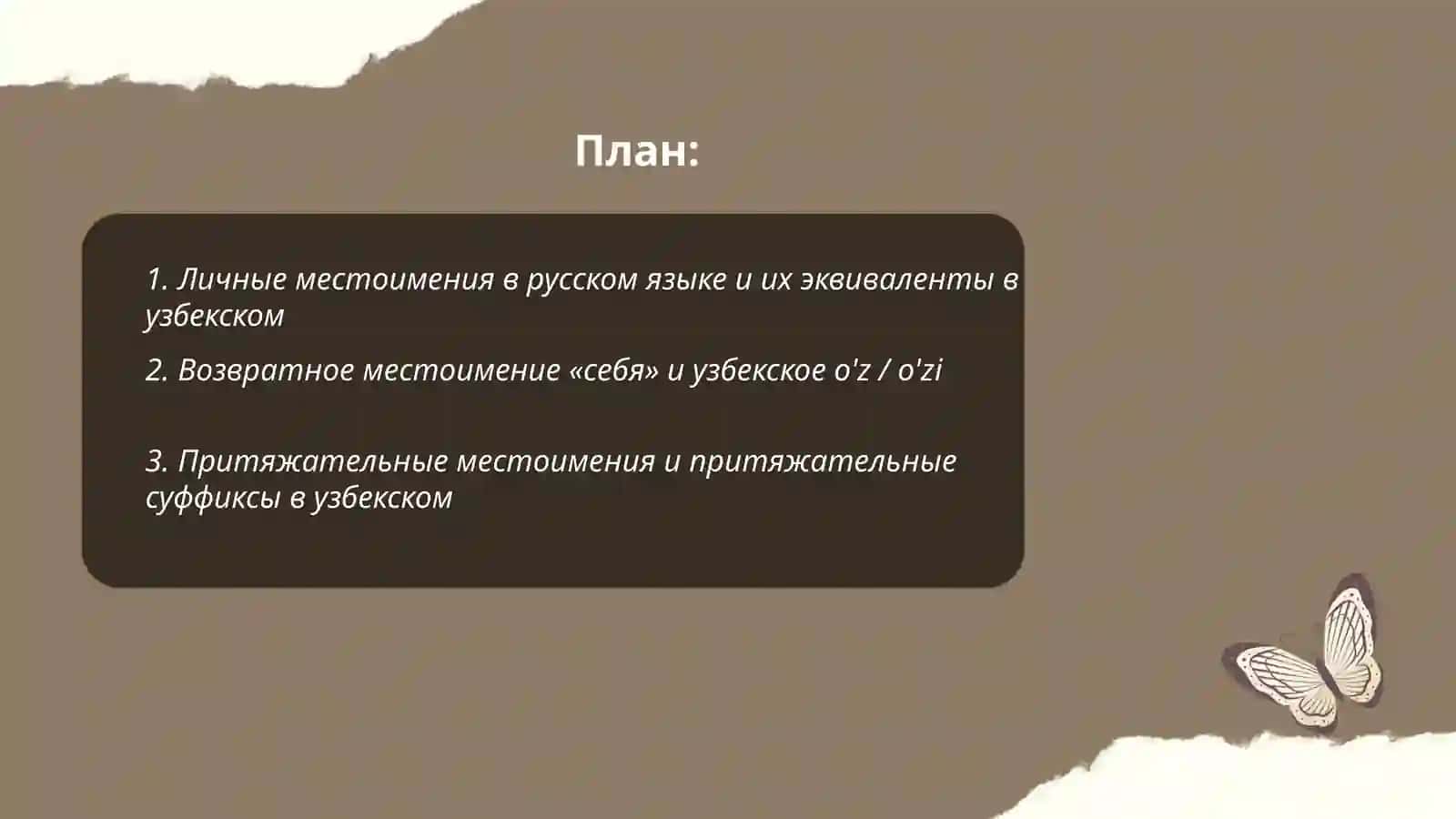 Местоимение.Разяды местоимений русского языка и их эквиваленты в узбекском языке 2