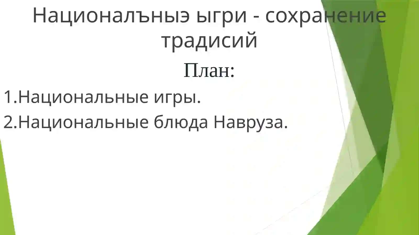 Национальные игры 2