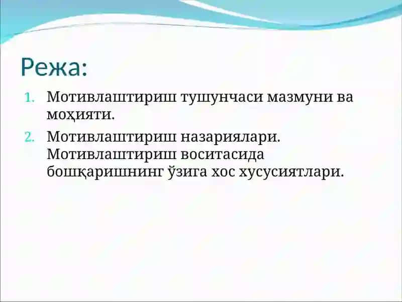 МЕНЕЖМЕНТДА МОТИВЛАШТИРИШ 2