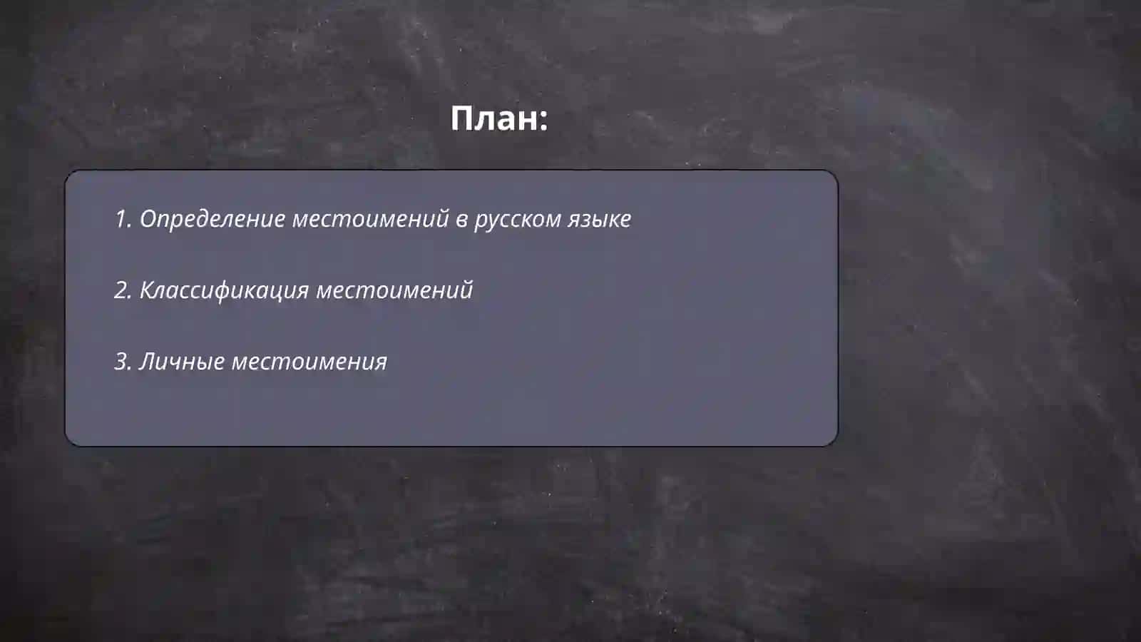 Определение местоимений в русском языке 2