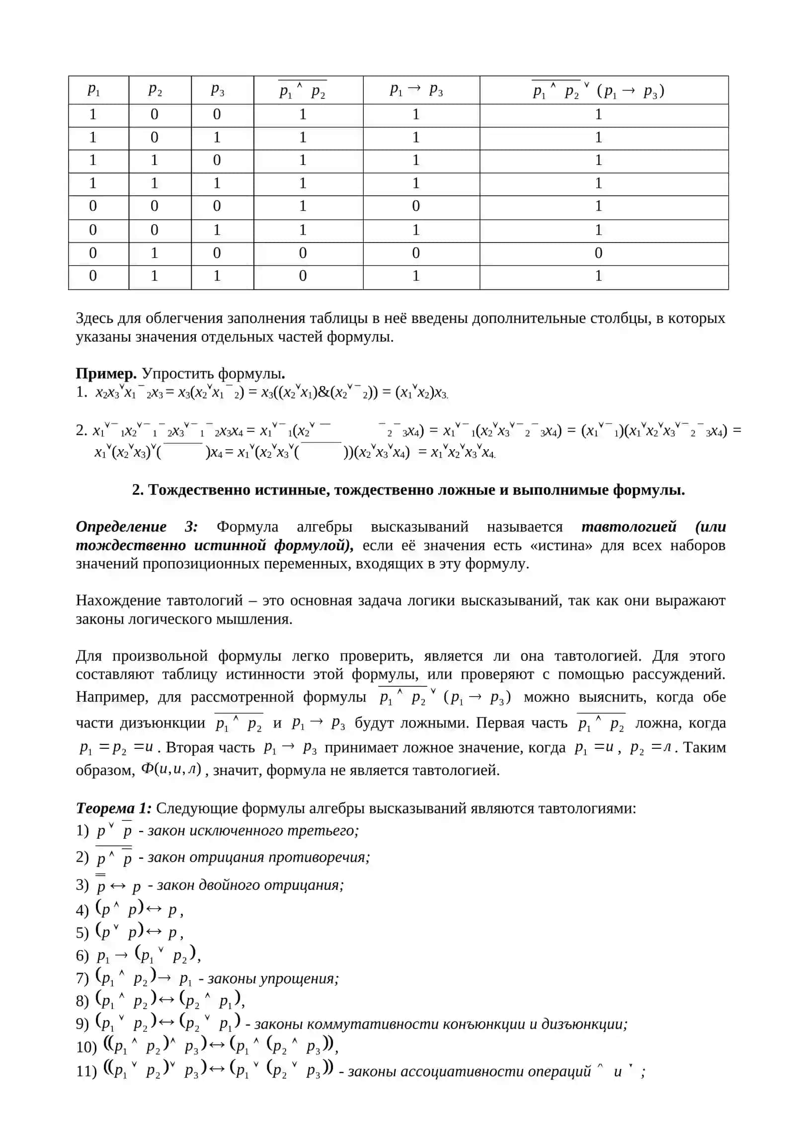 3-ЛЕКЦИЯ. ФОРМУЛЫ АЛГЕБРЫ ВЫСКАЗЫВАНИЙ. РАВНОСИЛЬНЫЕ ФОРМУЛЫ. ТОЖДЕСТВЕННО ИСТИННЫЕ, ТОЖДЕСТВЕННО ЛОЖНЫЕ И ВЫПОЛНИМЫЕ ФОРМУЛЫ 2