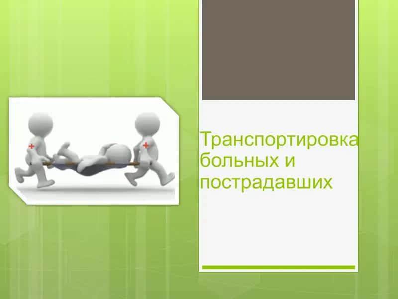 Транспортировка больных и пострадавших 2