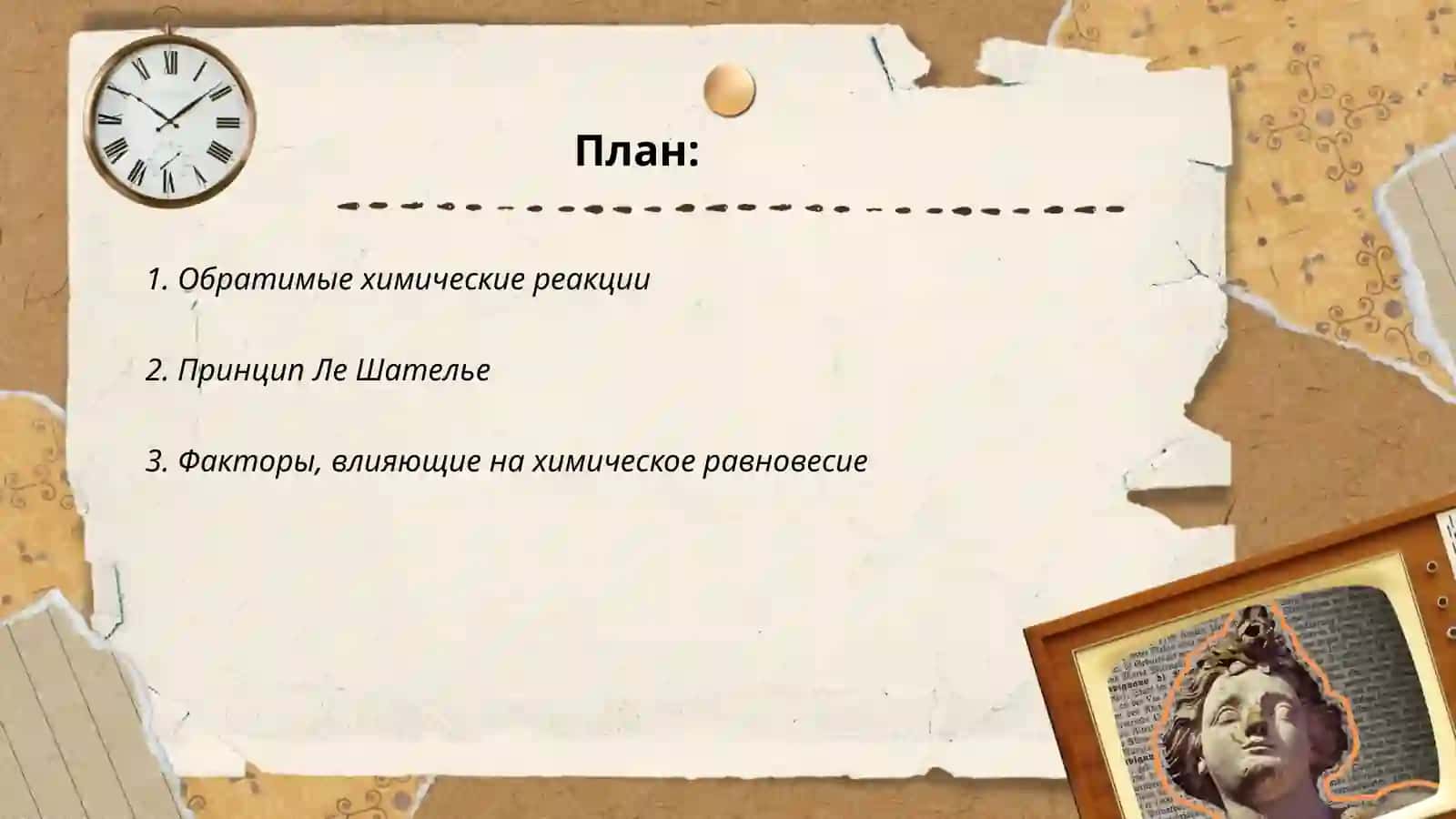 Химические равновесие 2