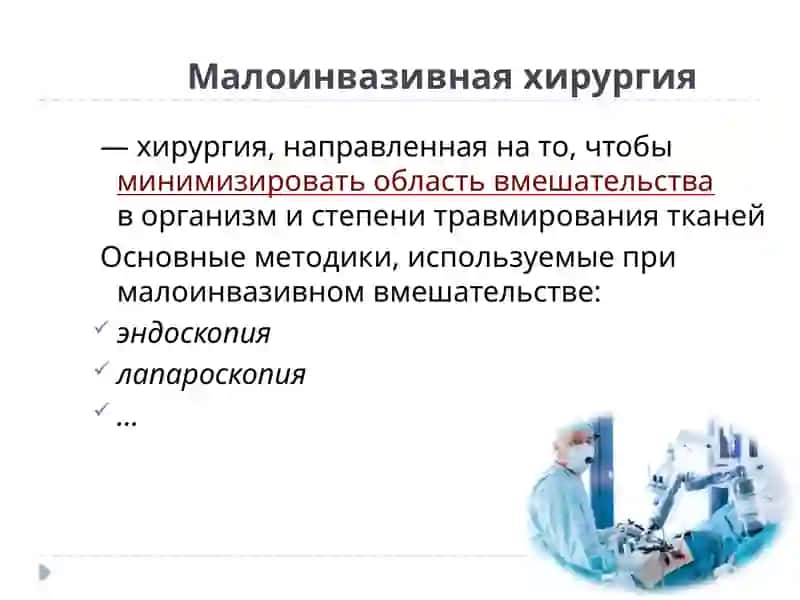 Малоинвазивная хирургия 2