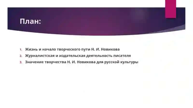 Творчество Н. И. Новикова 2