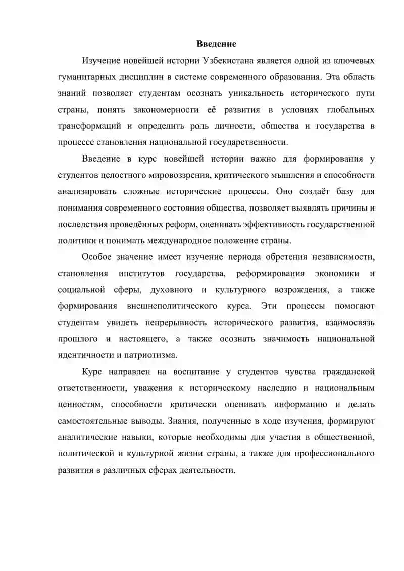 Предмет, цели, задачи и теоретико-методологические принципы учебного курса «Новейшая история Узбекистана» 2