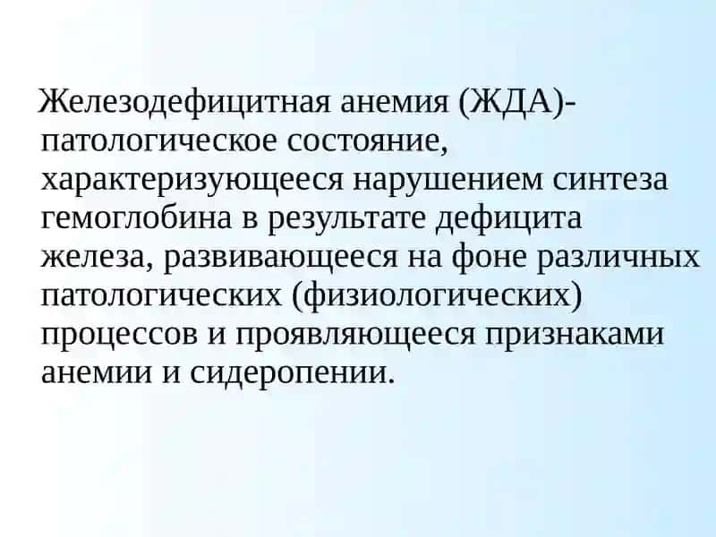 Железодефицитная анемия (ЖДА) 2