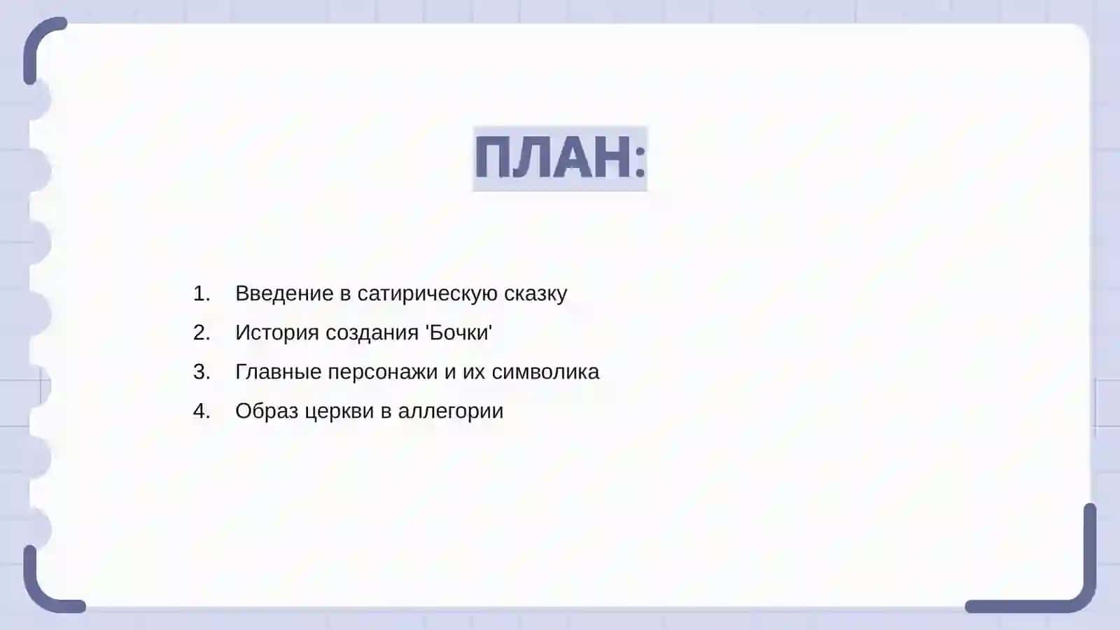 'Сказка о бочке' 2