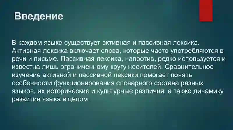 Активная и пассивная лексика в сопоставляемых языках 2