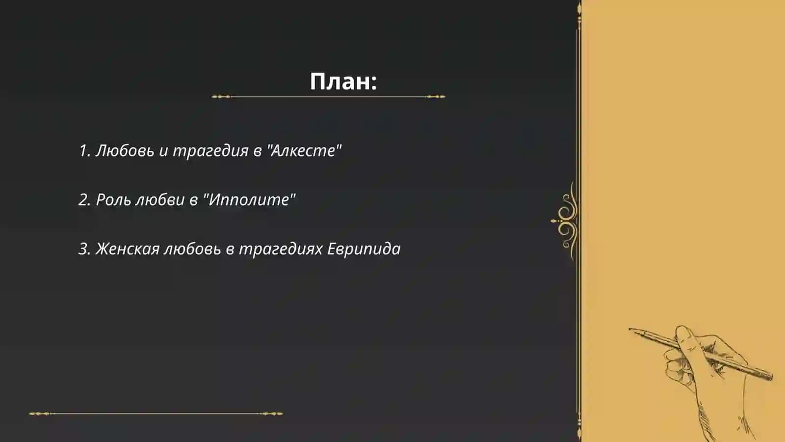 Тема любви в трагедиях Еврипида 2