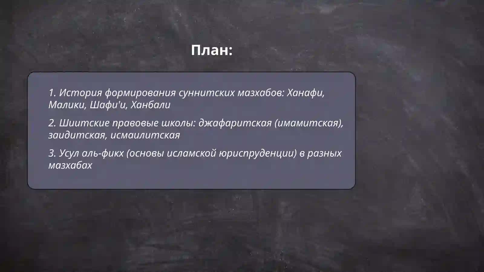 Исламские правовы школы 2