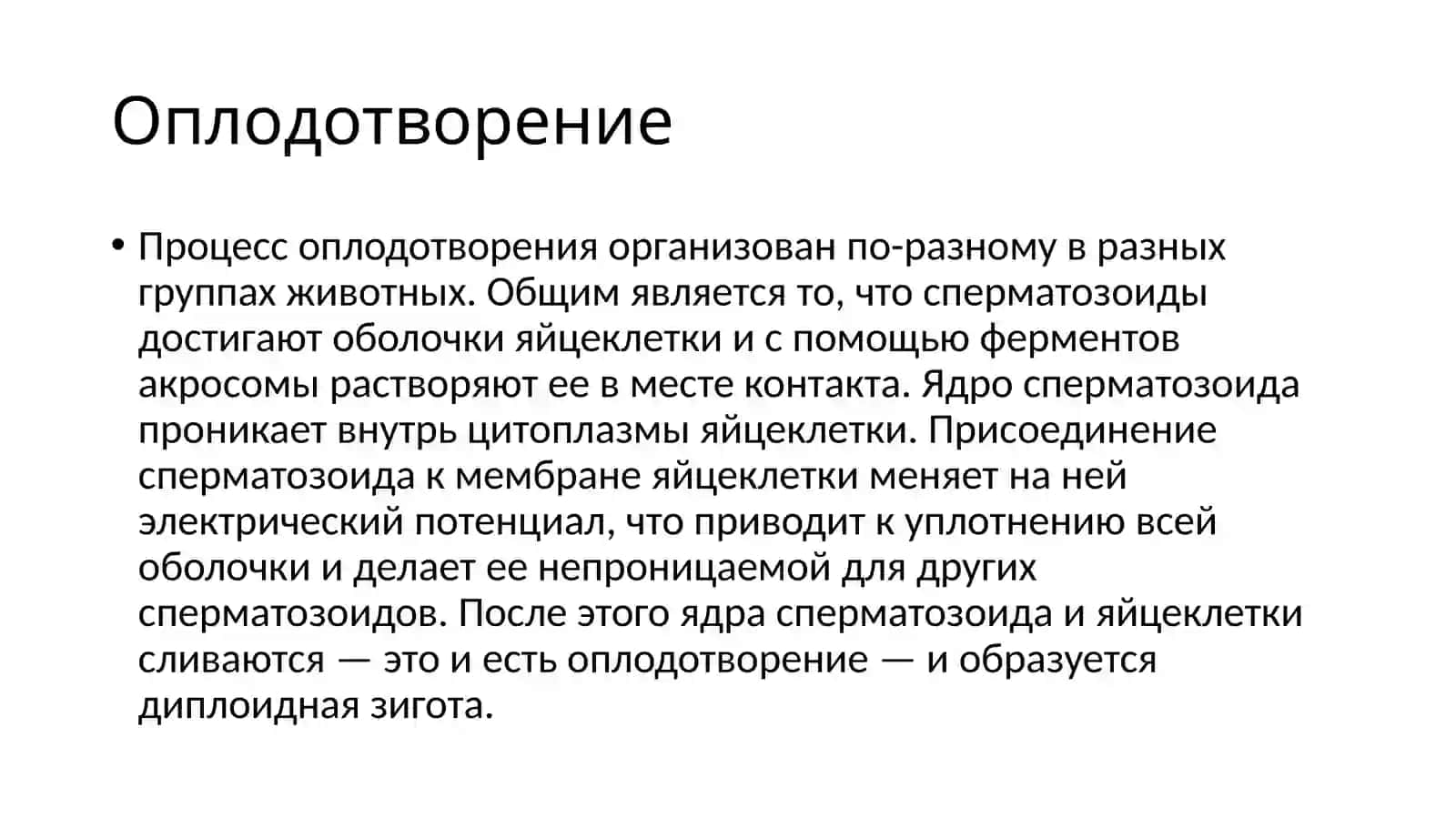 Оплодотворение 2